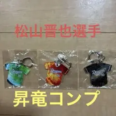 中日ドラゴンズ　松山晋也選手　昇竜　第一弾＋第二弾+第三弾　アクリルキーホルダー