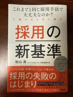 「これまでと同じ採用手法で大丈夫なのか？」と悩んだときに読む 採用の新基準
