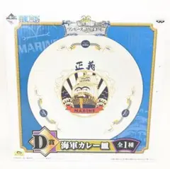 【未使用】 ワンピース 海軍カレー皿 MARINEデザイン 一番くじ