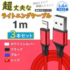 3本 赤 ライトニングケーブル 純正品同等 アイフォン <Id>
