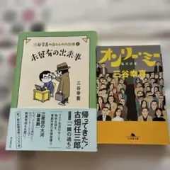 三谷幸喜　未曾有の出来事　オンリーミー二冊セット