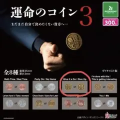 運命のコイン3 無理です　やってみます