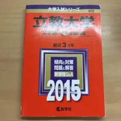 立教大学 文学部 個別学部日程 2015年版