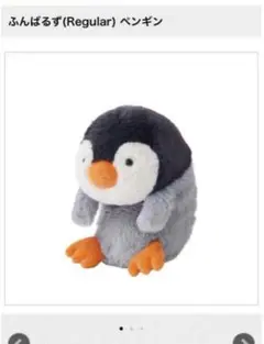 話題のふんばるず(Regular) ペンギン ぬいぐるみ