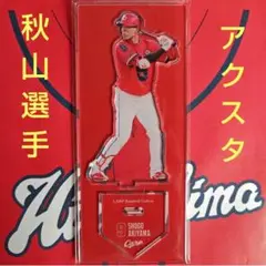 カープ秋山翔吾選手アクリルスタンドアメフトユニフォーム2025C！新デザイン♪
