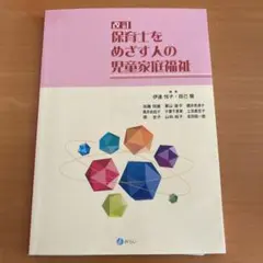 保育士をめざす人の児童家庭福祉