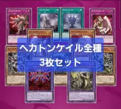 ヘカトンケイル 見えざる手 フルコンプ 各3枚 遊戯王 ③