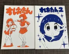 すしおたん1u00262 2冊セット