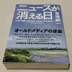 ニュースが消える日 / 堂場 瞬一