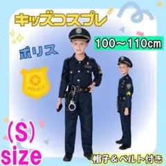 新品 100 110cm キッズ ポリス お巡りさん 帽子付き 警察官 付属品