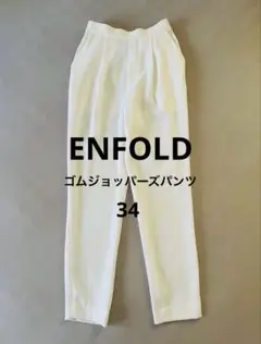 エンフォルド ゴムジョッパーズパンツ ホワイト 34
