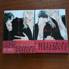 朝とミーチャ　2巻セット