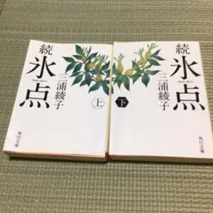 続　氷点　上・下　三浦綾子　中古本