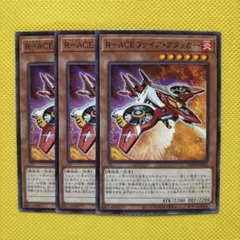 遊戯王 R－ACEファイア・アタッカー 3枚セット レスキューエース