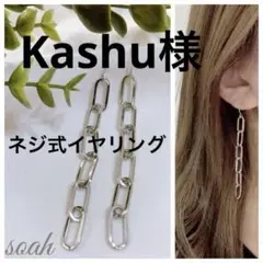 Kashu様　ネジ式イヤリング