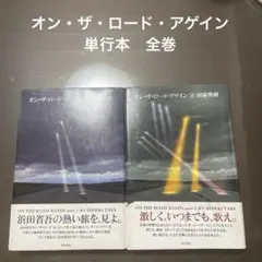 オン・ザ・ロード・アゲイン 単行本　全巻