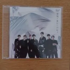 黎明/進むしかねぇ[通常盤]