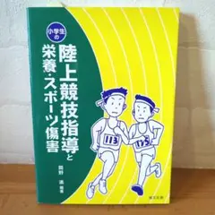 小学生の陸上競技指導と栄養スポーツ傷害