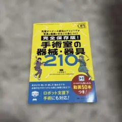 手術室の器械・器具210 : 先輩オペナース直伝のチエとワザが写真と動画でまる…