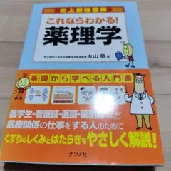 これならわかる！薬理学