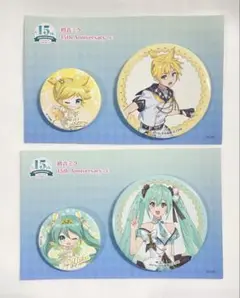 初音ミク15th anniversaryくじ　缶バッジセット　初音ミク　鏡音レン