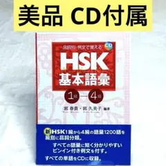 【CD付属】HSK基本語彙1級-4級 : 品詞別・例文で覚える