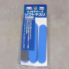 未開封 HJモデラーズ ソフトヤスリ #1000 5本入り HJMS04 ②