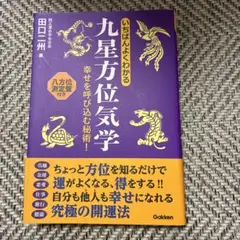 いちばんよくわかる九星方位気学