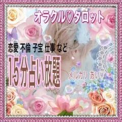 占い 15分占い放題