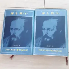 罪と罰 上下巻 セット