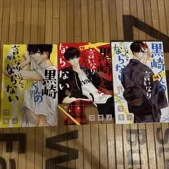 黒崎くんの言いなりになんてならない12.13.14巻