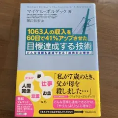 1063人の収入を60日で41%アップさせた目標達成する技術 どんな目標も達成…