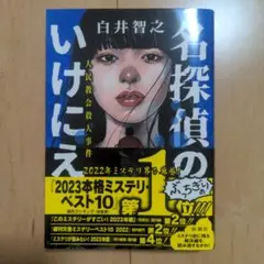 名探偵のいけにえ = THE DETECTIVE MASSACRE : 人民教…