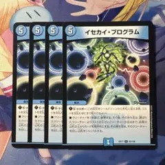 最安値　イセカイプログラム　4枚