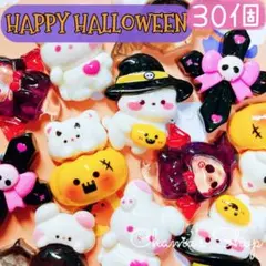 ♡30個♡ ハッピーハロウィン♡ デコパーツ まとめ売り B-71
