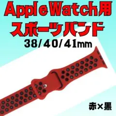 Apple Watch バンド 赤黒 38/40/41mm アップルウォッチ
