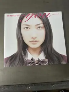 香椎由宇 タレント写真集 you