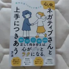 心の中のネガティブさんと上手につきあう方法