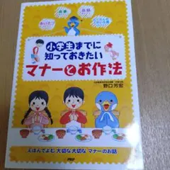 小学生までに知っておきたいマナーとお作法 : えほんでよむ大切な大切なマナーの…