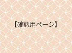 確認ページ