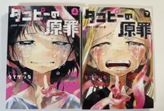 タコピーの原罪 上下二巻セット