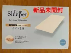 ★新品未開封★トゥルースリーパー ライト3.5 低反発マットレス シングル
