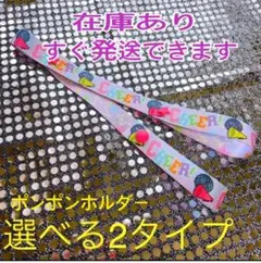 夏休み期間限定価格　ポンポンホルダー　CHEER