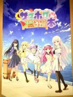 【コミケ限定】「サマポケ スタッフおつかれさまぁ本」SUMMER POCKETS