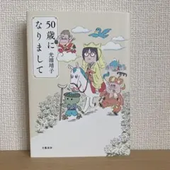 50歳になりまして