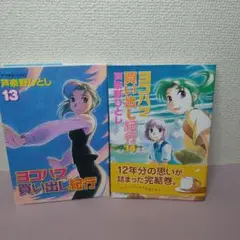 ヨコハマ買い出し紀行 13.14　初版