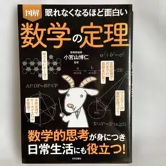 眠れなくなるほど面白い 図解 数学の定理