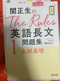 関正生のThe Rules1 英語長文問題集