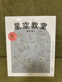 星空教室 藤井旭著