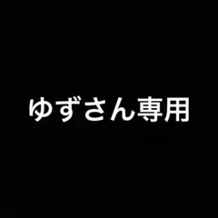 ゆずさん　専用